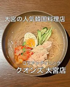 コリアンダイニング クオンズ 大宮店（【旧店名】QWONS大宮店）
