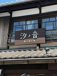 汐ノ音 鞆の浦大福