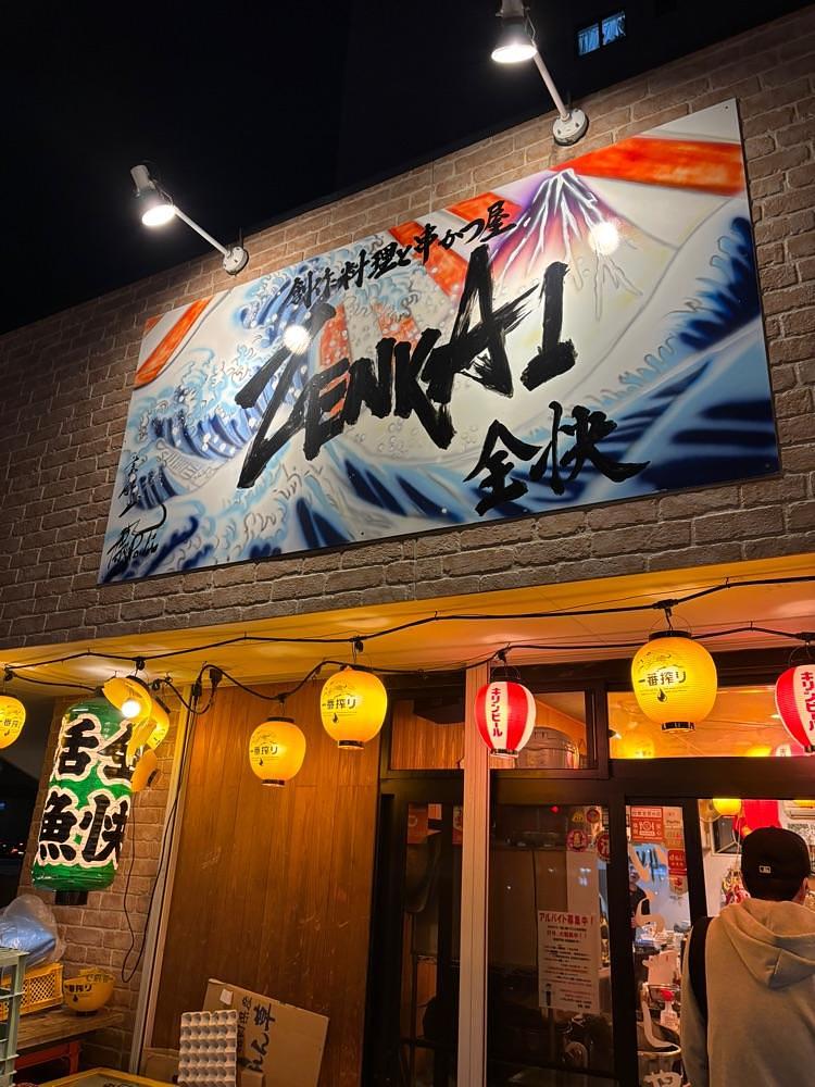 お出かけ名古屋人さんが投稿した創作料理と串カツ屋 ZENKAI（全快）に関する口コミの画像