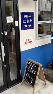 鉄道カフェ TA-TA(タアタ)