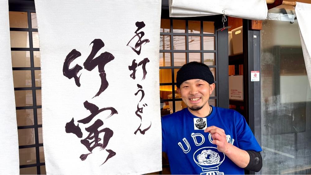 かずくんさんが投稿した手打うどん 竹寅に関する口コミの画像