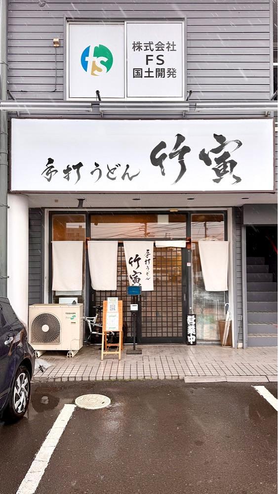 かずくんさんが投稿した手打うどん 竹寅に関する口コミの画像