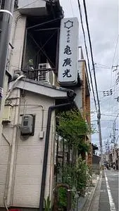 亀廣光