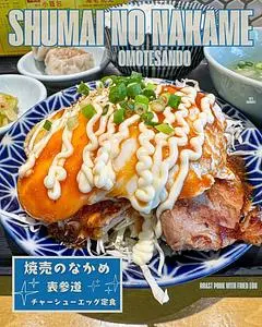 焼売のなかめ 表参道店