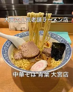 中華そば 青葉 大宮店(あおば)