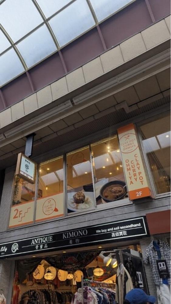 京都を巡る会・「武」さんが投稿したCLAY POT CURRY OHMIYA（【旧店名】欧風土鍋カレー近江屋清右衛門）に関する口コミの画像