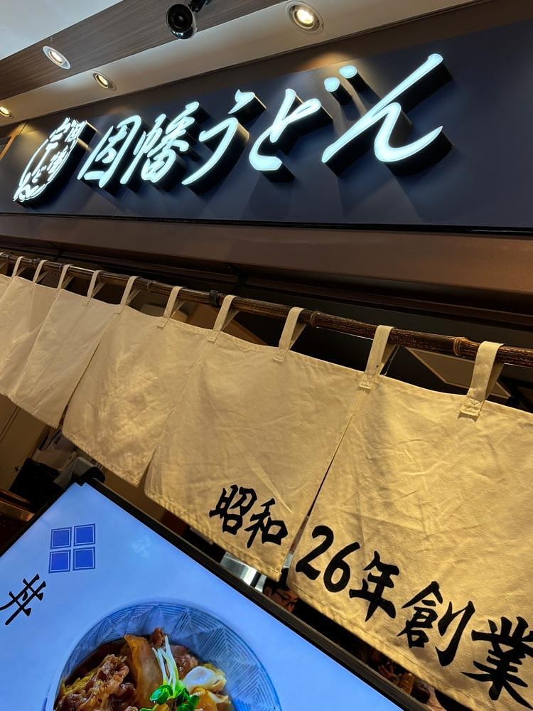 お出かけ名古屋人さんが投稿したリニューアル 因幡うどん 博多一番街店に関する口コミの画像