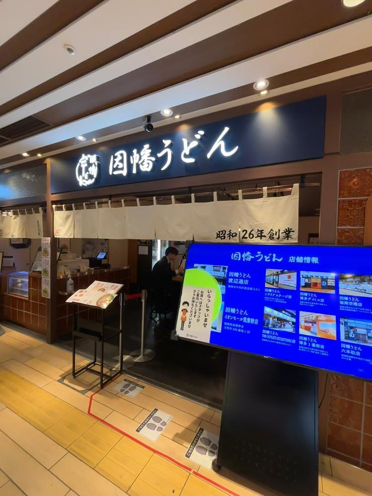 お出かけ名古屋人さんが投稿したリニューアル 因幡うどん 博多一番街店に関する口コミの画像