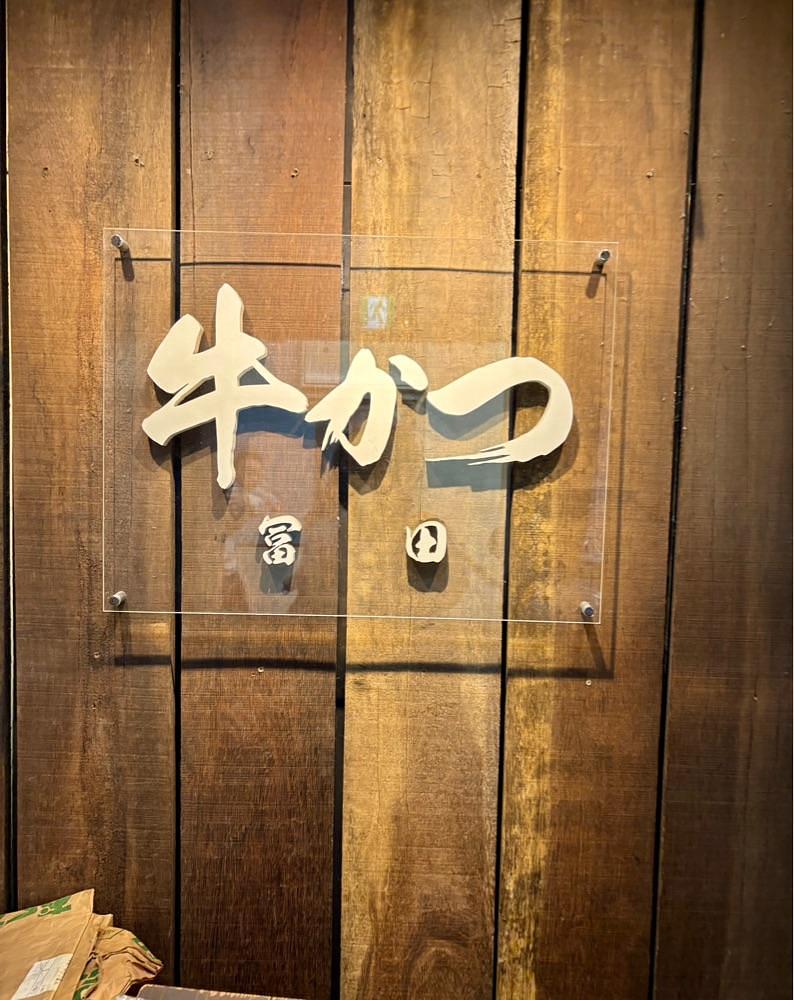 カランさんが投稿した牛かつ冨田に関する口コミの画像