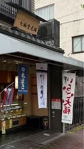 七福堂老舗