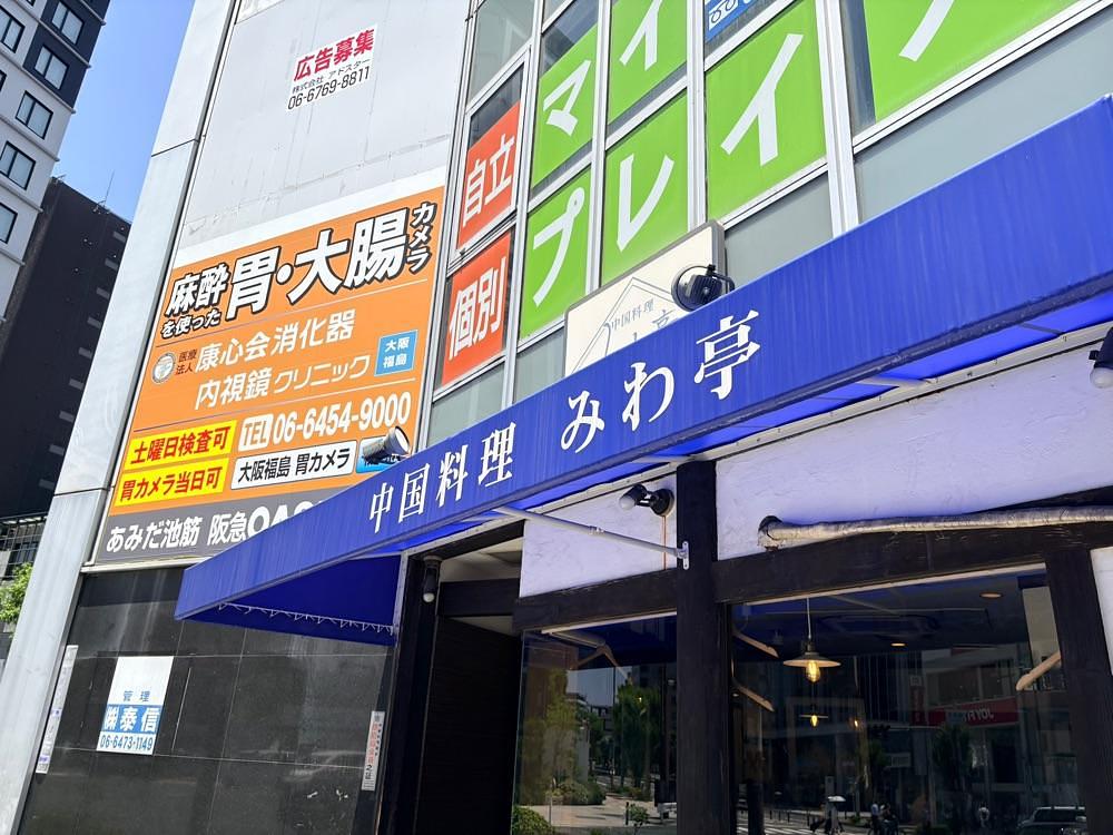 満腹次郎0843さんが投稿したみわ亭（みわてい）に関する口コミの画像
