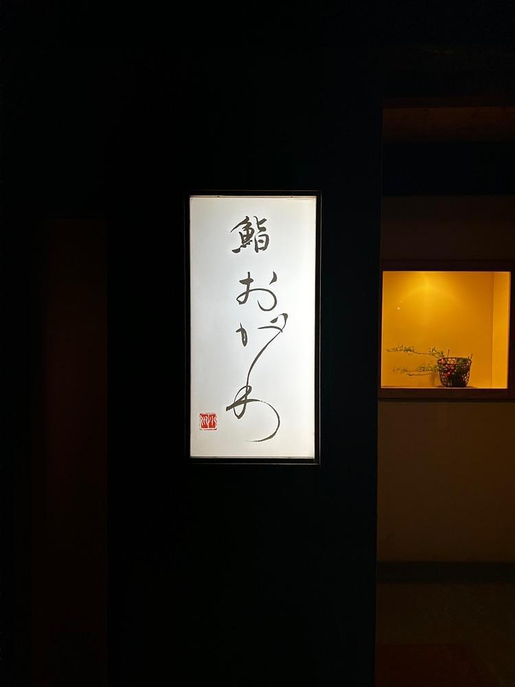 しりげグルメさんが投稿した鮨 おがわに関する口コミの画像