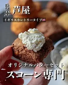 THE BUTTER & SCONE ASHIYA(ザ バター&スコーン アシヤ)