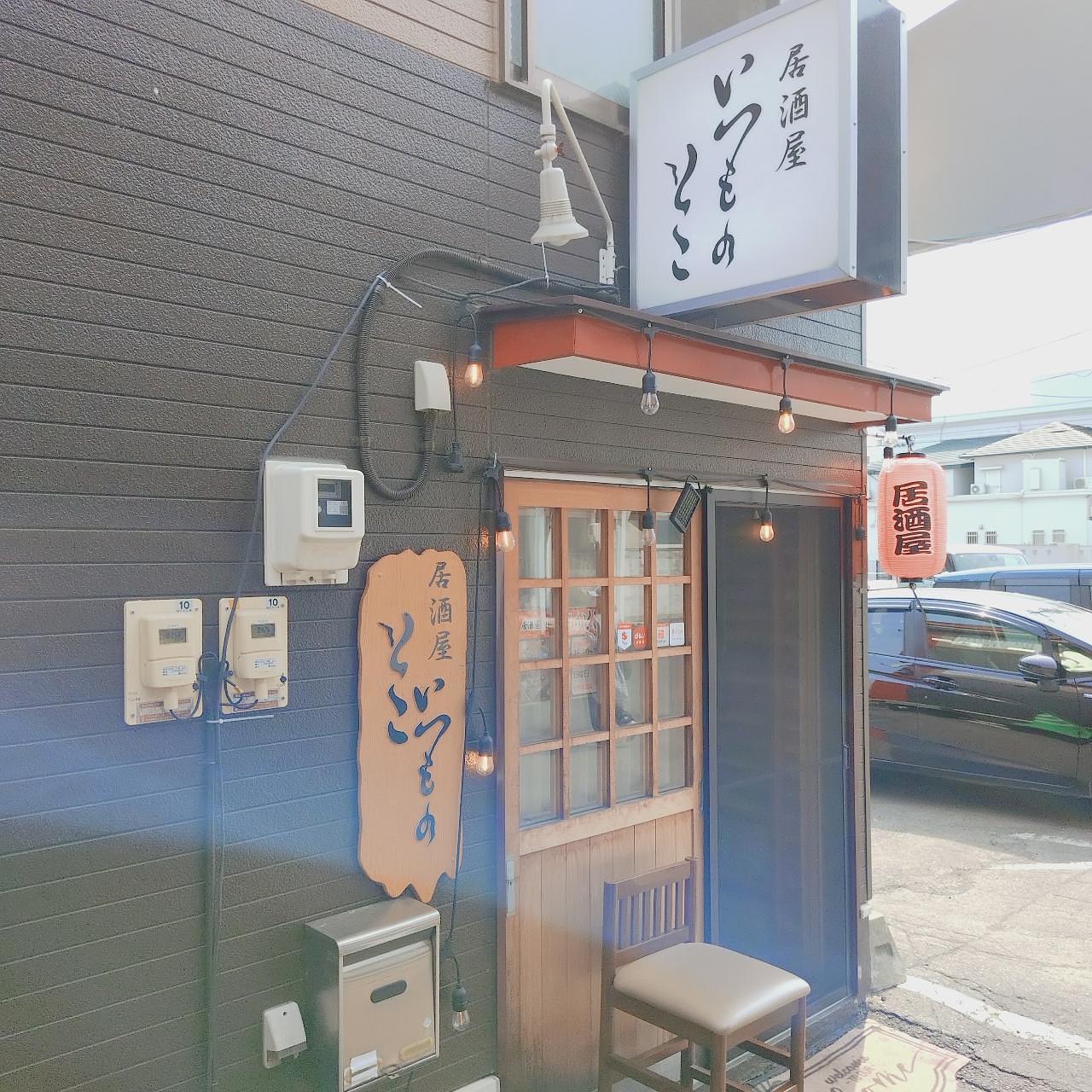 北海道大臣さんが投稿した酒処 いつものとこに関する口コミの画像
