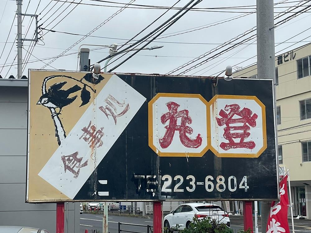 nostalgic_hiking_bca8さんが投稿した丸登食堂に関する口コミの画像