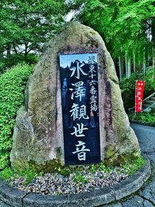 水澤観音