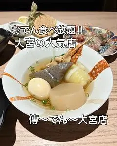 おでん食べ放題 傳