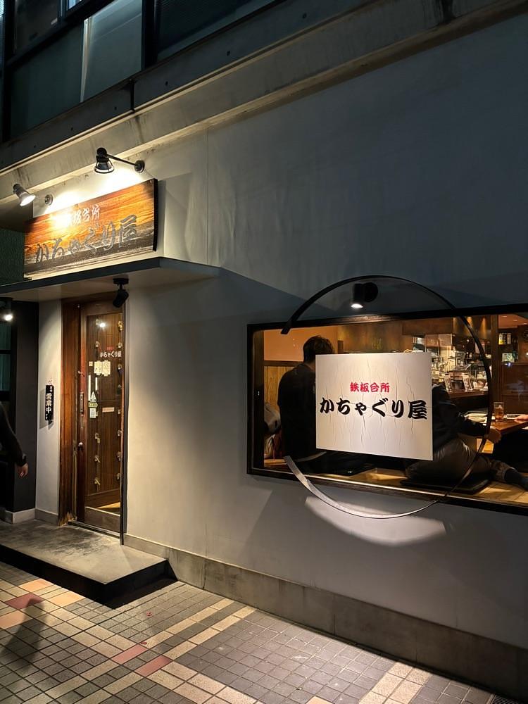 お出かけ名古屋人さんが投稿した鉄板台所 かちゃぐり屋（かちゃぐりや）に関する口コミの画像