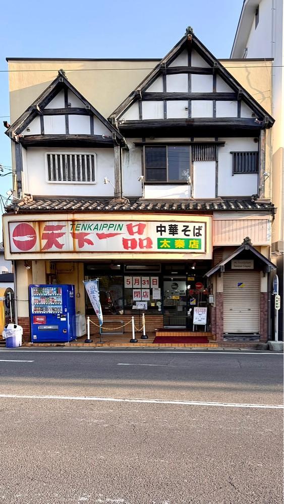 かずくんさんが投稿した天下一品 太秦店に関する口コミの画像
