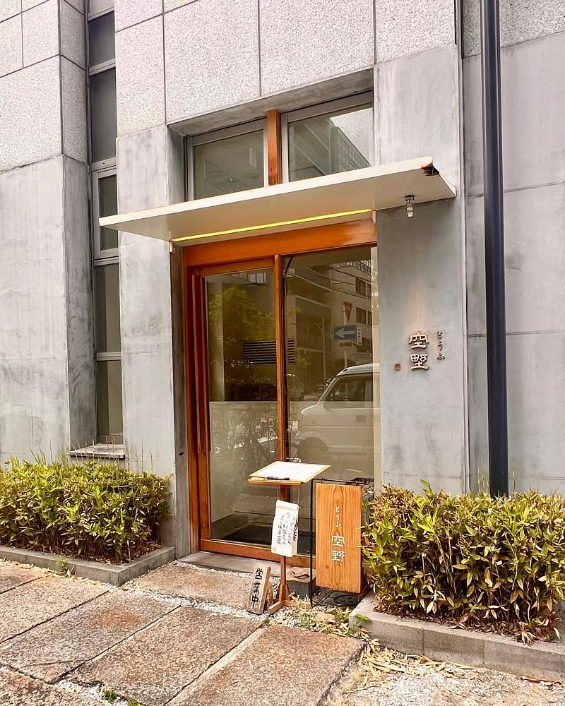 masayan.310さんが投稿した豆腐料理 空野 南船場に関する口コミの画像