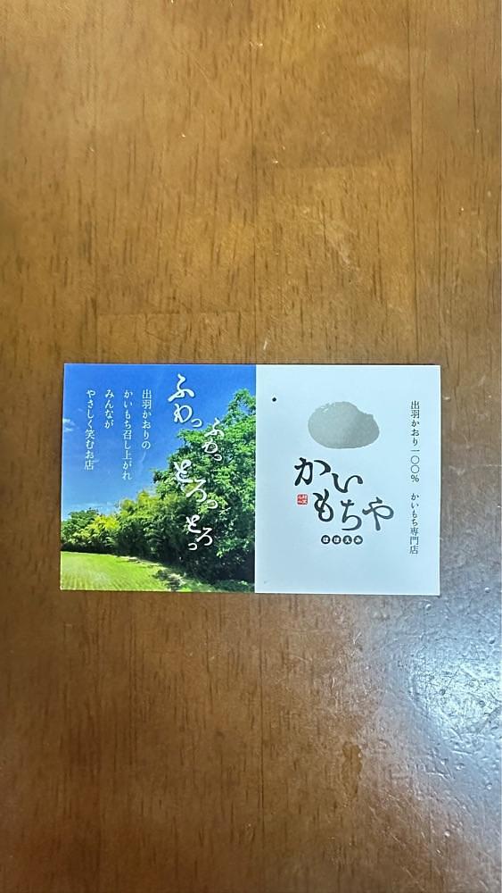 みいちゃんさんが投稿したかいもちや ほほえみに関する口コミの画像