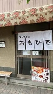 ちっちゃなおもひで