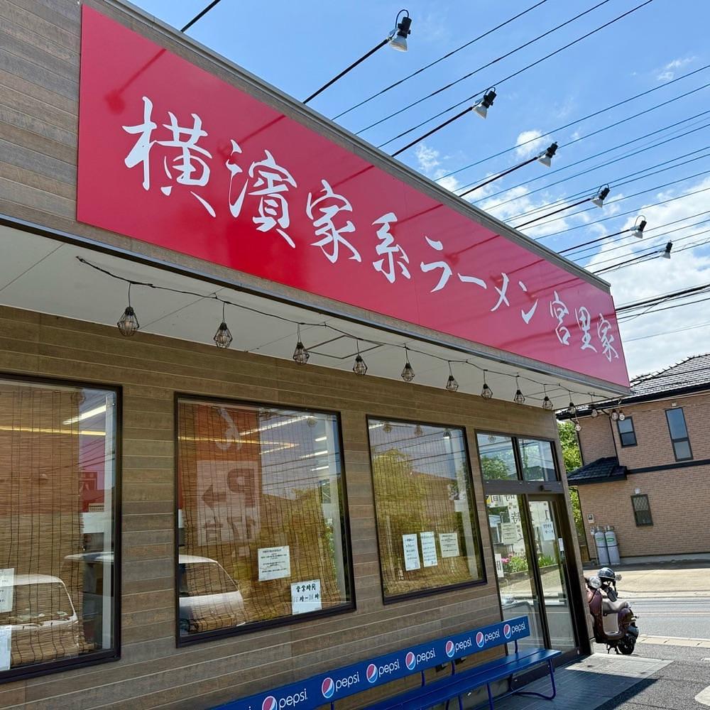 kaze_gourmetさんが投稿した横浜家系ラーメン 宮里家に関する口コミの画像