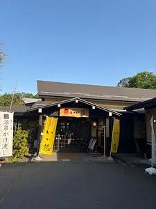 おおがわら天然温泉いい湯