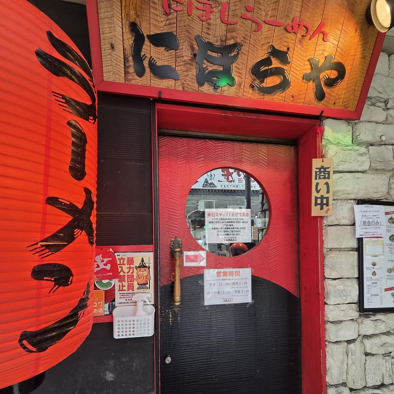 ばらっちゃんさんが投稿したにぼらや 西銀座通り店に関する口コミの画像