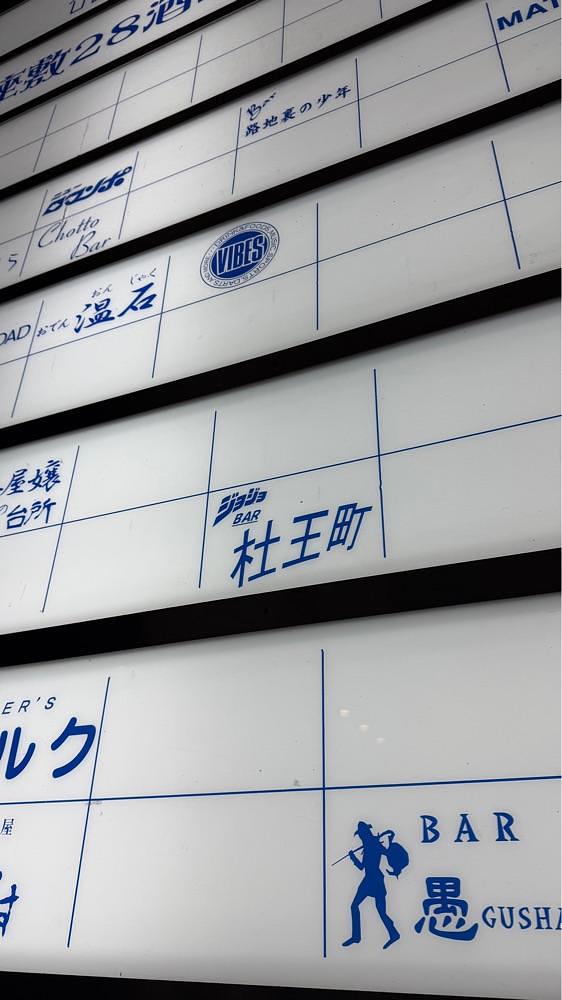 【東京近郊】居酒屋勝手にレビューさんが投稿したジョジョBar杜王町（ジョジョバーモリオウチョウ）に関する口コミの画像
