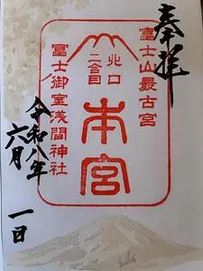 冨士御室浅間神社
