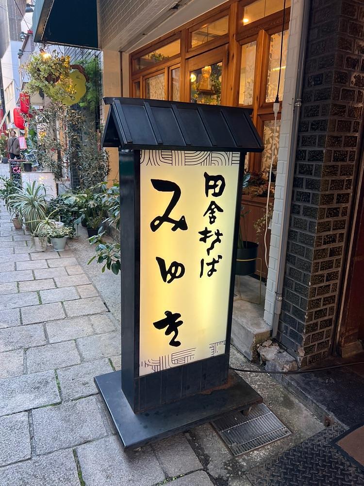 pyonpyono3さんが投稿した田舎そば みゆき 栄町店に関する口コミの画像