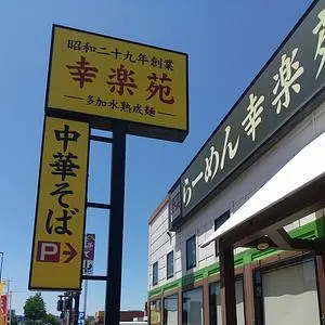 幸楽苑 盛岡西南店