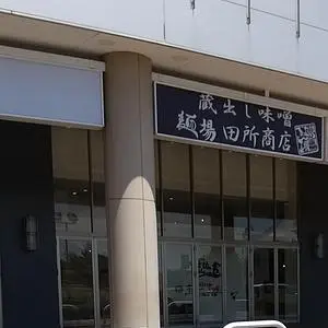 麺場 田所商店 イオンモール盛岡店