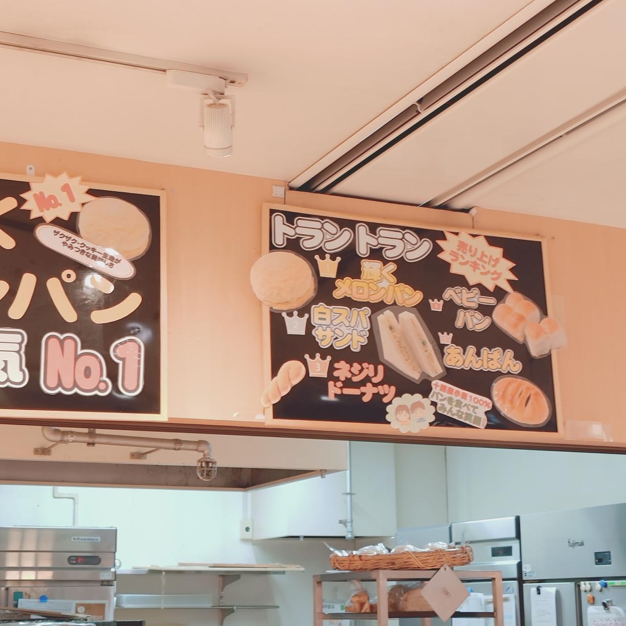 北海道大臣さんが投稿したトラントランますや 帯広駅店（【旧店名】ますやパン ジョリ店）に関する口コミの画像