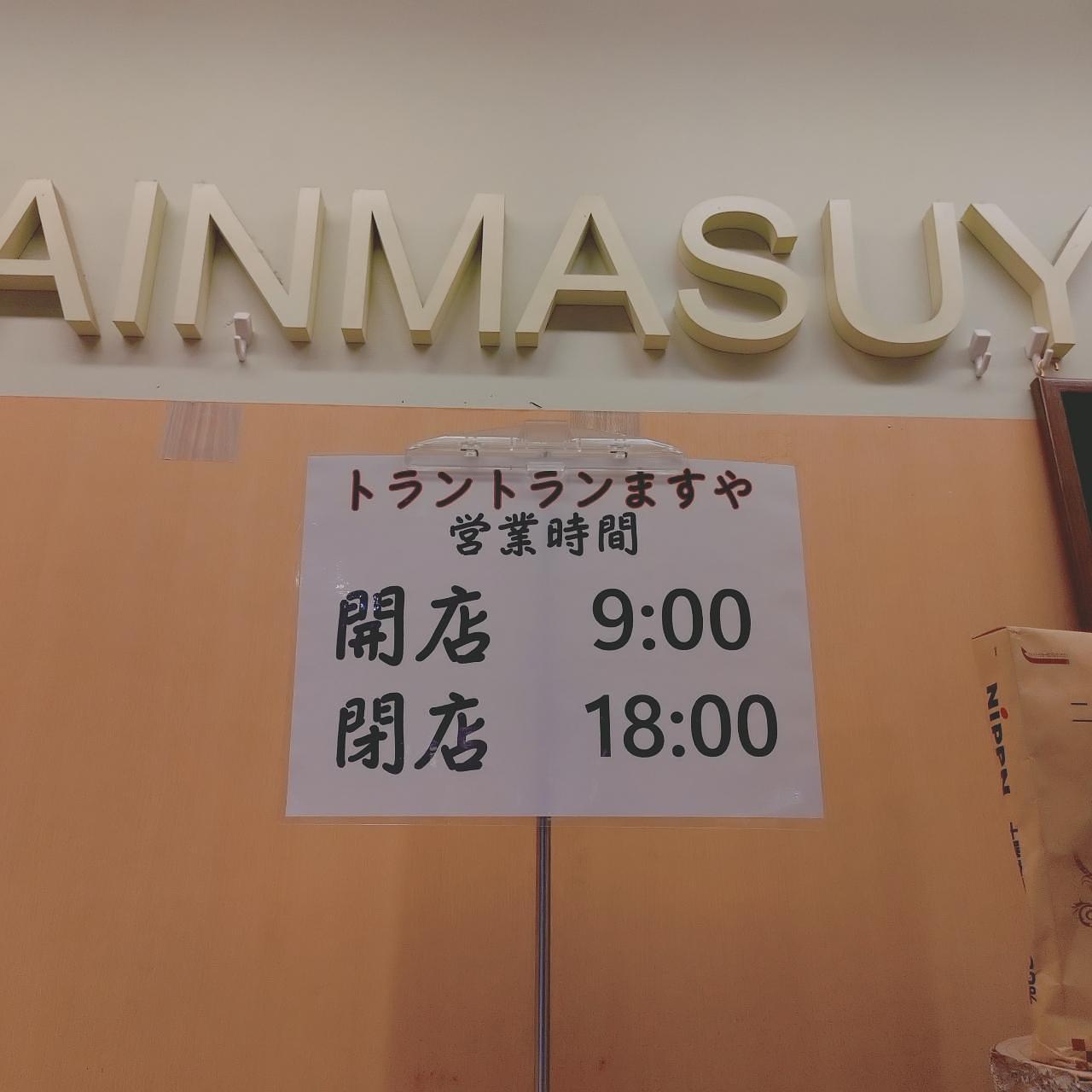 北海道大臣さんが投稿したトラントランますや 帯広駅店（【旧店名】ますやパン ジョリ店）に関する口コミの画像