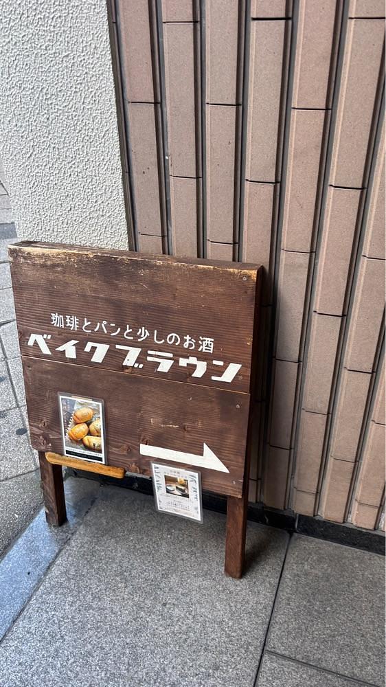 nanah1さんが投稿した珈琲とパンと少しのお酒 ベイクブラウンに関する口コミの画像