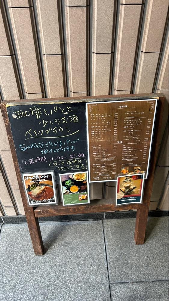 nanah1さんが投稿した珈琲とパンと少しのお酒 ベイクブラウンに関する口コミの画像