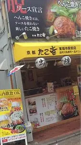 京都たこ壱 東福寺駅前店