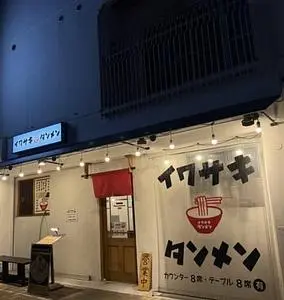 イワサキタンメン