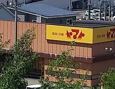 焼肉・冷麺ヤマト 盛岡本宮店