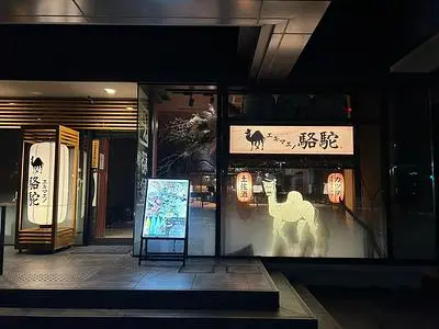 エキマエノ駱駝
