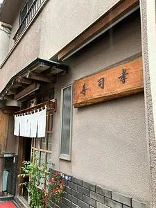 寿司孝