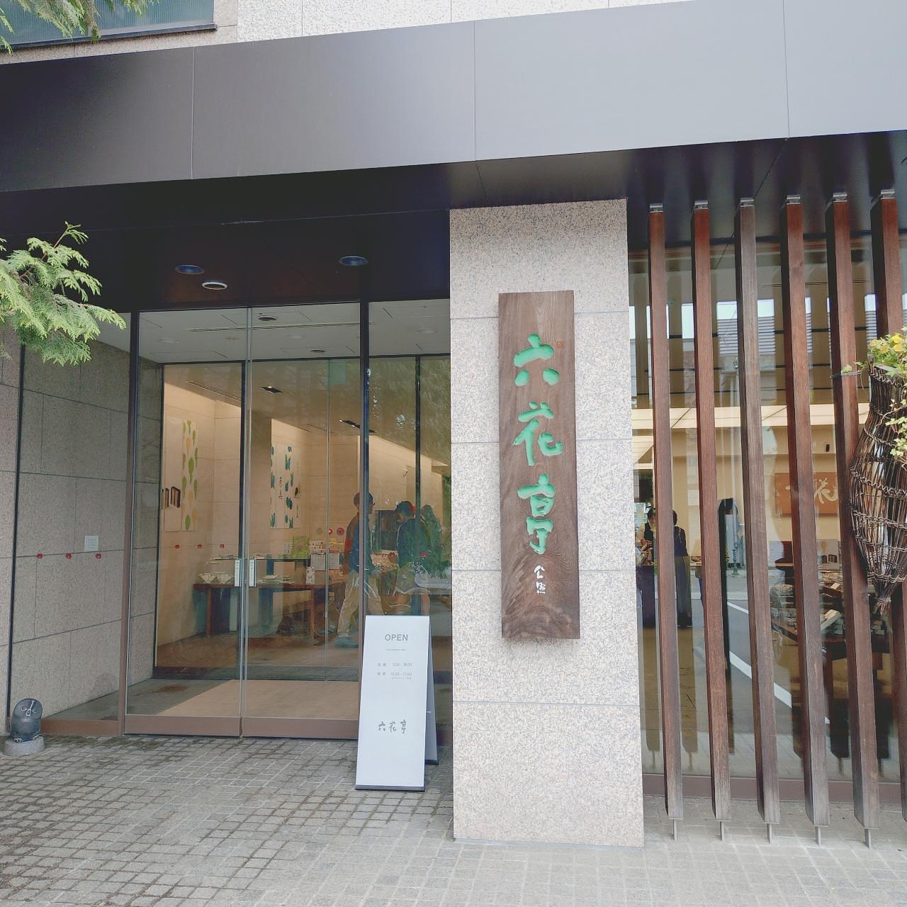北海道大臣さんが投稿した六花亭 帯広本店（ろっかてい）に関する口コミの画像