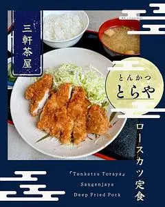 とらや