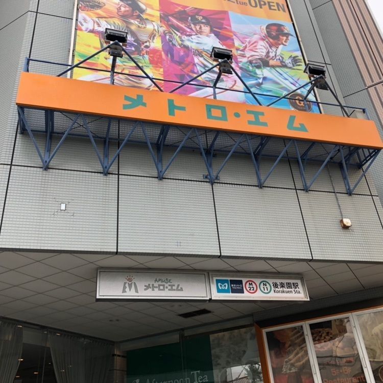 タッキーさんが投稿した東京メトロ丸ノ内線後楽園駅に関する口コミの画像
