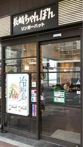 リンガーハット 京都四条河原町店（【旧店名】リンガーハット プレミアム）