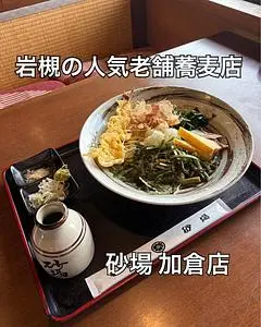 砂場 加倉店(すなば)