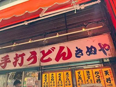 手打うどん きぬや食堂(繁栄商店街)