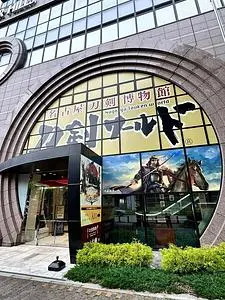 名古屋刀剣博物館